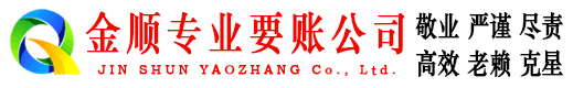 莲湖金顺追债公司